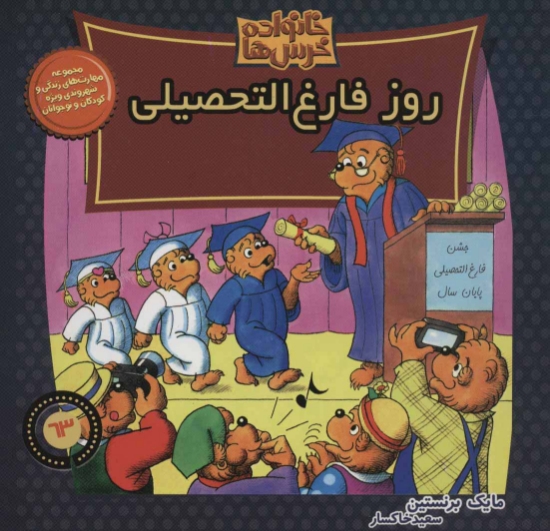 تصویر  خانواده خرس ها63 (روز فارغ التحصیلی)